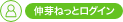 伸芽ねっとログイン