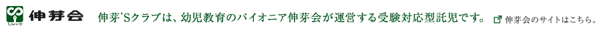 伸芽’Sクラブは、幼児教育のパイオニア伸芽会が 運営する受験対応型託児です。 伸芽会のサイトはこちら。