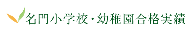 名門小学校・幼稚園合格実績