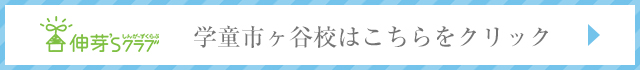 学童市ヶ谷校はこちらをクリック