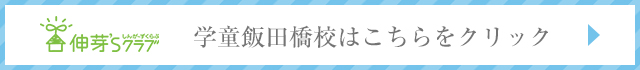 学童飯田橋校はこちらをクリック