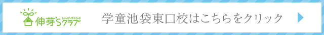 伸芽'Sクラブ 学童 池袋東口校はこちらをクリック