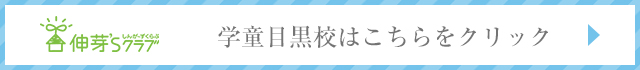 伸芽'Sクラブ 学童 目黒校はこちらをクリック