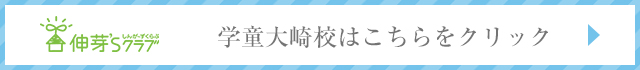 学童大崎校はこちらをクリック