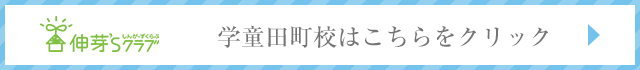 学童田町校はこちらをクリック