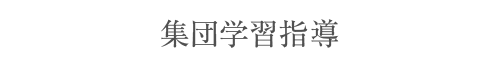 集団学習指導