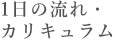 04入会までの流れ