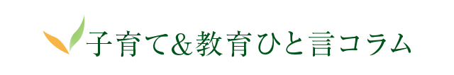 子育て＆教育ひと言コラム