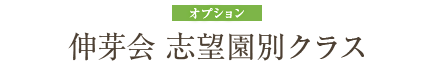 伸芽会 志望園別クラス オプション