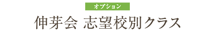 伸芽会 志望校別クラス オプション