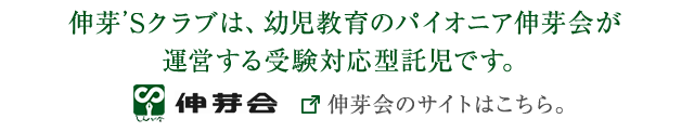 伸芽’Sクラブは、幼児教育のパイオニア伸芽会が 運営する受験対応型託児です。 伸芽会のサイトはこちら。