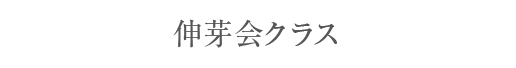 伸芽会クラス