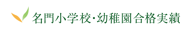 名門小学校・幼稚園合格実績