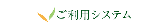 ご利用システム