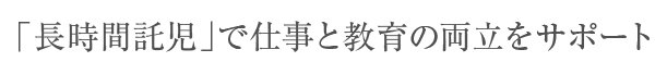 長時間託児で仕事と教育の両立をサポート