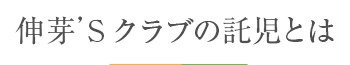 伸芽'Sクラブの託児とは