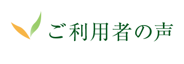 ご利用者の声