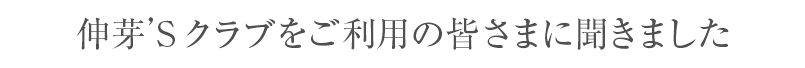 伸芽’Sクラブをご利用の皆さまに聞きました