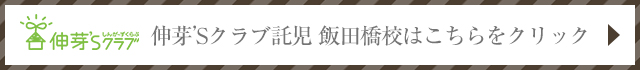 伸芽'Sクラブ託児 池袋校はこちらをクリック