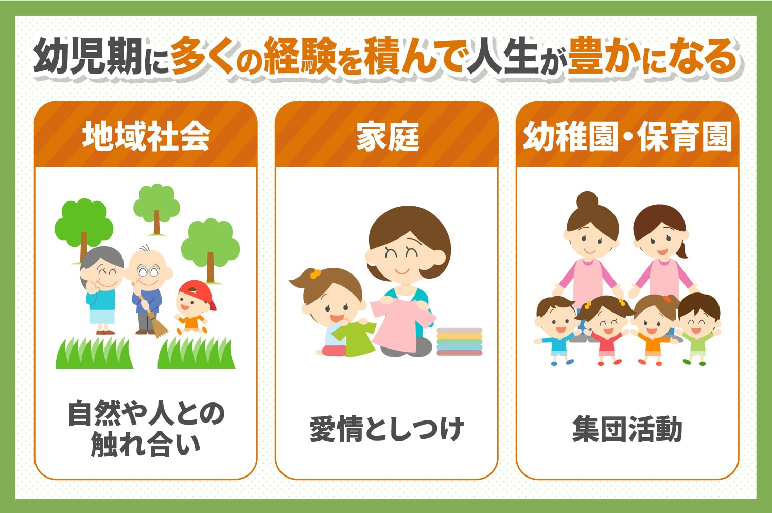 幼児期に多くの経験を積んで人生が豊かになる