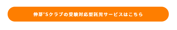 伸芽`Sクラブの受験対応型託児サービスはこちら