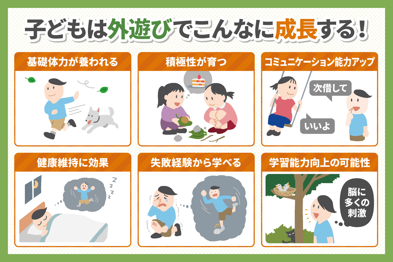 子どもは外遊びでこんなに成長する！