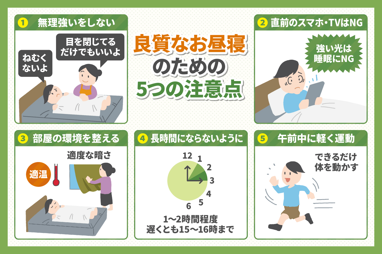 良質なお昼寝のための5つの注意点