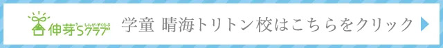 伸芽'Sクラブ 学童 晴海トリトン校はこちらをクリック